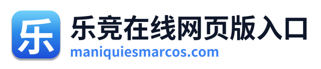 乐竞在线网页版入口